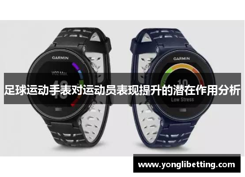 足球运动手表对运动员表现提升的潜在作用分析